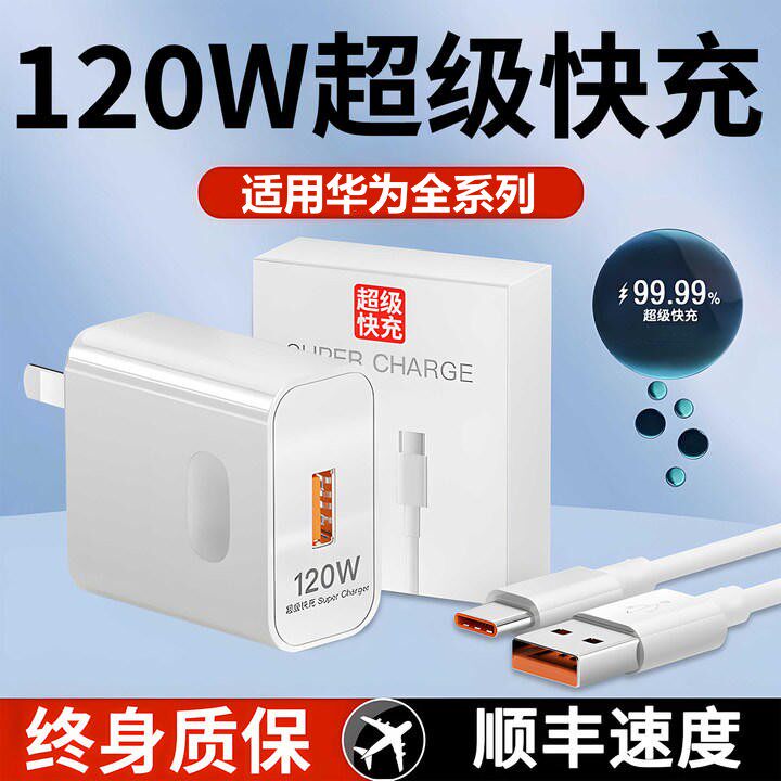120W超级快充头适用于华为66W充电器mate2030prop40p30nova78sev20v30闪充线适用荣耀70手机Type-c套装数据线使用感如何?