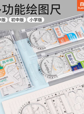真彩ZC811中小学生用多功能绘图尺子可旋转数学函数几何图形套装
