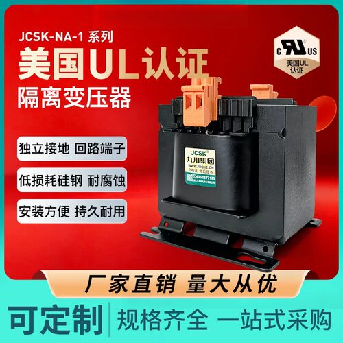 九川UL认证美加单相隔离变压器V