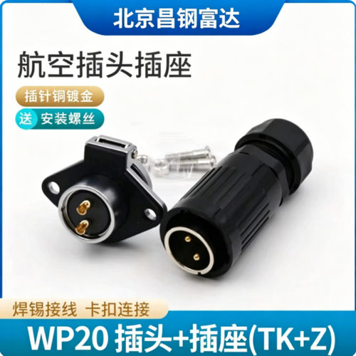 威浦航空WP20系列公母连接器IP44