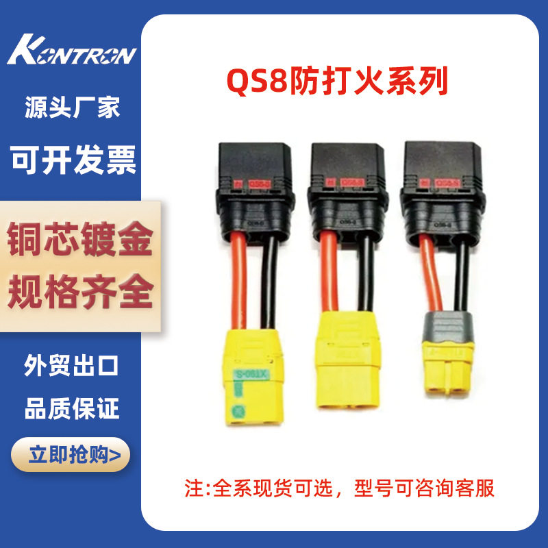 QS8S公母防打火连接器转XT60专用图片