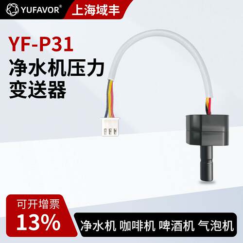 域丰净水机咖啡机气泡机压力传感器水泵水压变送器YF-P31