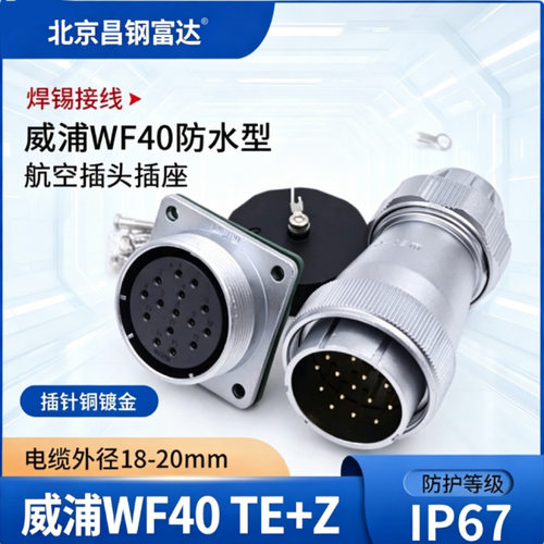 威浦防水航空插头WF40系列2芯TE+