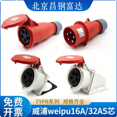 WEI威浦工业级16A32A5芯TYPR235