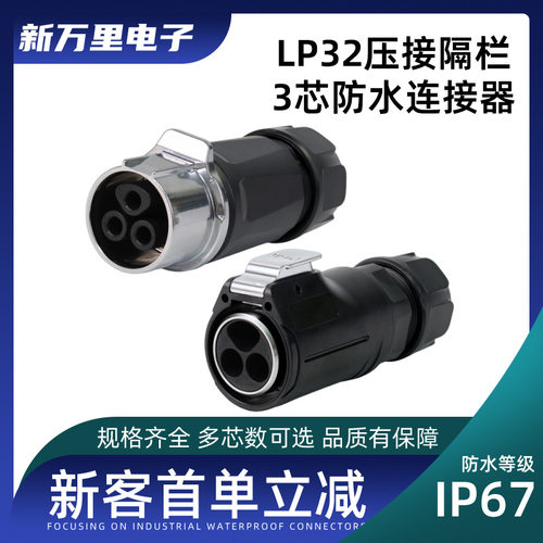 凌科LP32压接隔栏3芯防水航空｜