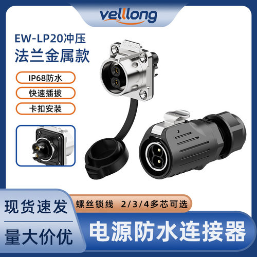 锁线防水连接器LP20冲压234芯