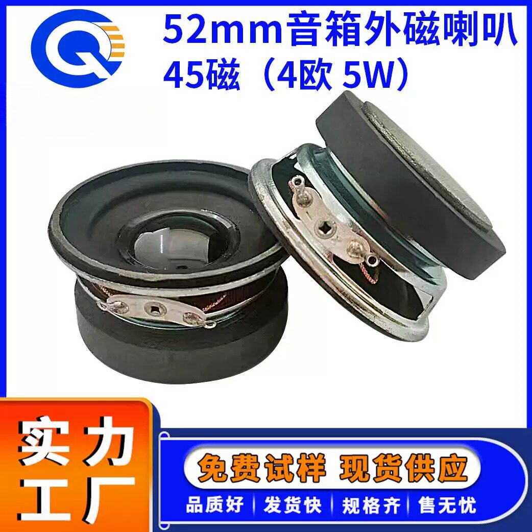 供应52mm多媒体喇叭45磁防水2寸4&Omega;5W音箱全频扬声器喇叭