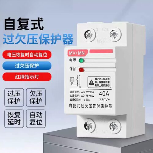 自复式过欠压保护器家用上进下出2P过压欠压电流过载保护40A63A