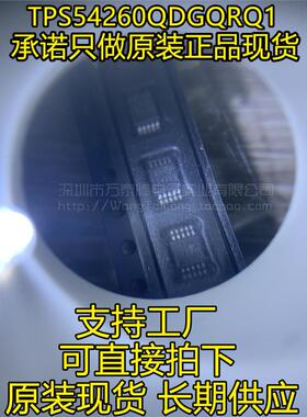 全新原装 TPS54260QDGQRQ1 贴片 MSOP10 开关电源芯片 稳压 5426Q