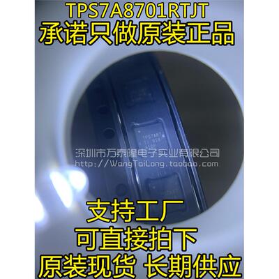 万泰隆TPS7A8701RTJTQFN
