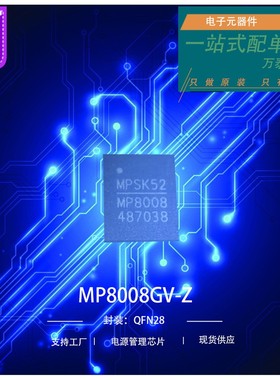 万泰隆 MP8008GV-Z MP8008GV 电源管理芯片 QFN28 全新原装现货