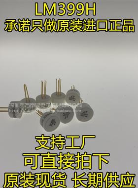 万泰隆 LM399H LT/ TO46 LM399H LM399AH 全新原装现货 可直拍