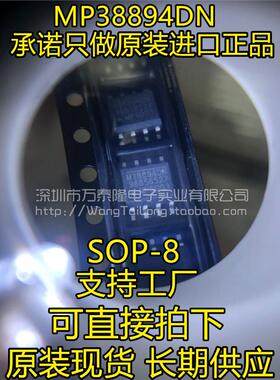 万泰隆 全新原装MP38894DN MP38894DN-LF-Z M38894DN 贴片SOP8