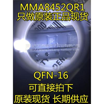 万泰隆传感器MMA8452QR