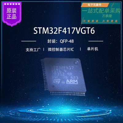 万泰隆原装STM32F417VG