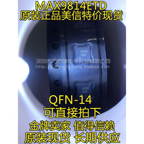 万泰隆  MAX9814ETD+T 丝印代码ADB QFN-14 全新原装 正品保证