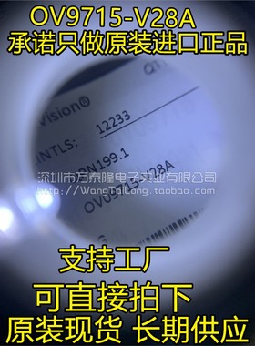 万泰隆 OV9715 OV9715-V28A 原装正品现货 OMNIVISIO 原装现货