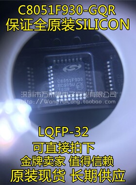 万泰隆 C8051F930-GQR C8051F930 C8051F930-GQ LQFP-32原装现货