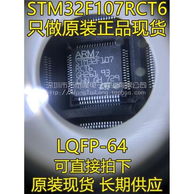 STM32F107RCT6LQFP64新