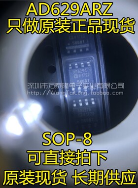 万泰隆 AD629ARZ AD629AR AD629A SOP8 差动放大器 全新原装正品