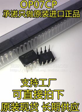 万泰隆 全新原装 OP07CP DIP-8德洲OP07 进口TI 低噪音运算放大器
