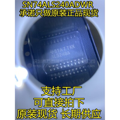万泰隆SN74ALS240ADWR逻