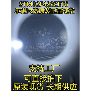144 ARM Cortex 原装 32位微控制器 LQFP MCU STM32F429ZET6