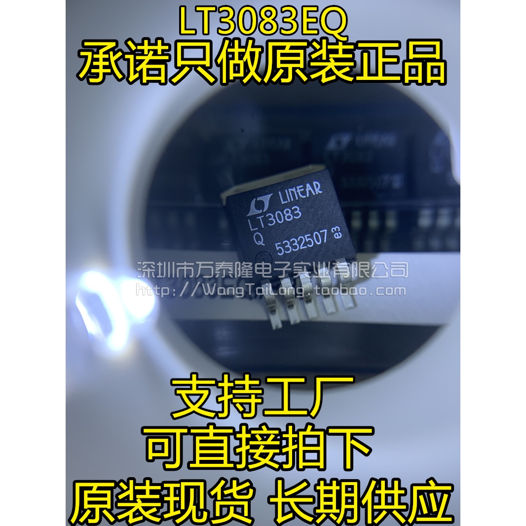 万泰隆  LT3083EQ LT3083Q LT3083IQ LT3083 TO-263 全新原装正品