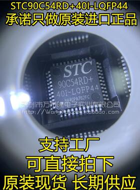 STC90C54RD+40I-LQFP44 全新原装正品现货 STC90C54RD+