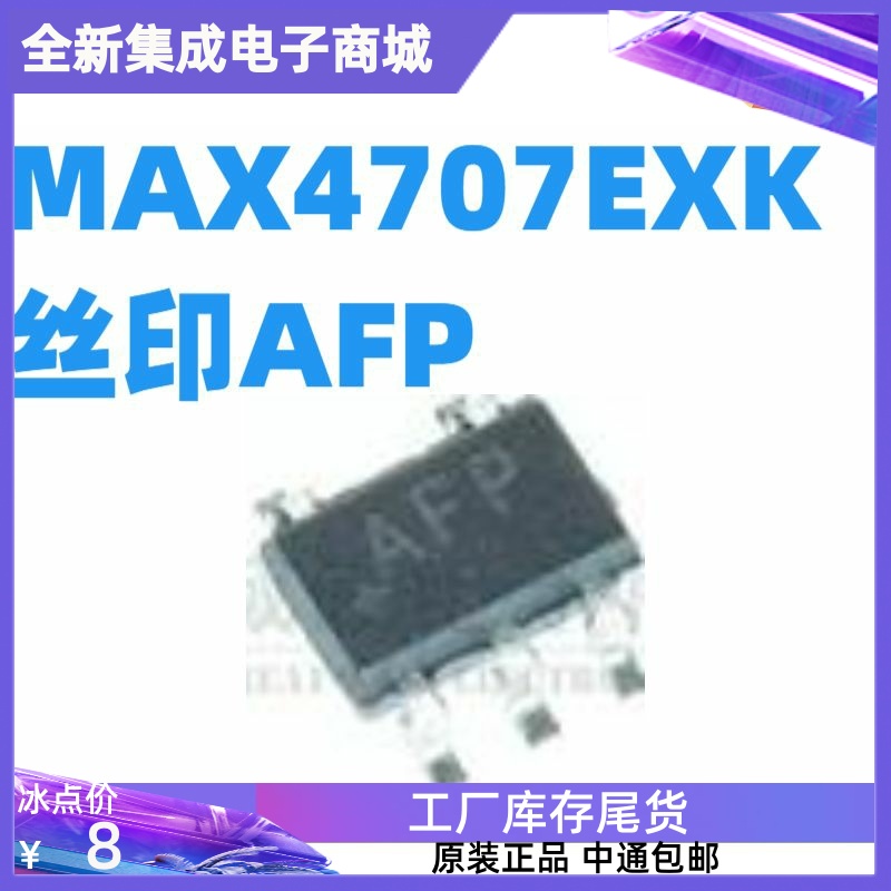 直拍原装进口 MAX4707EXK+T MAX4707EXK MAX4707 SC70-5 丝印AFP