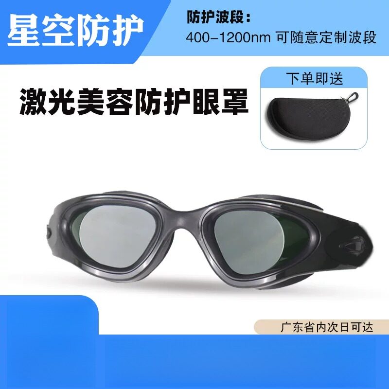 激光防护美容眼罩E光IPL光子