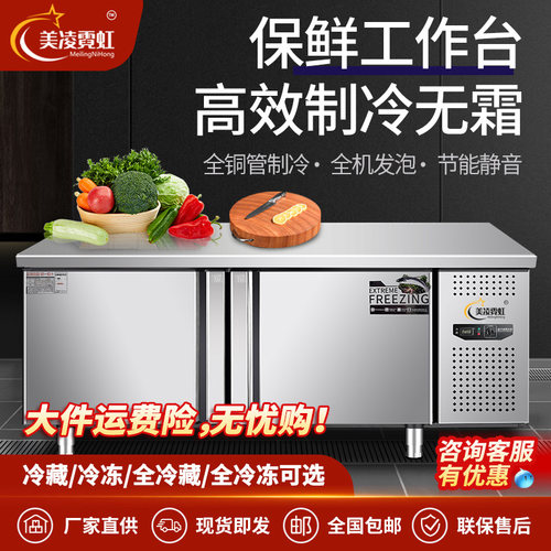 美凌霓虹冷藏工作台冰柜商用