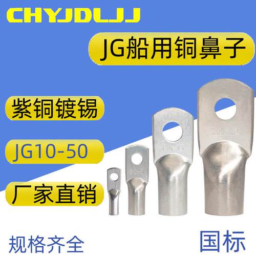 国标JG船用铜鼻子10/1625/35/50-6/8/10/12/14铜线耳接头接线端子