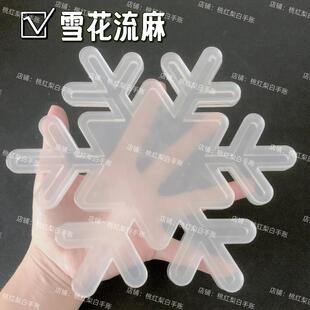 超大尺寸雪花流麻壳子异形diy自制流沙麻将亚克力板材料流麻模具