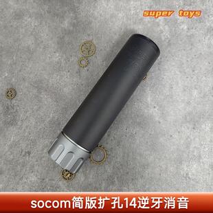 socom简版扩孔14逆牙消软弹玩具枪外观装饰件儿童吃鸡玩具消音器