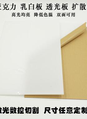 乳白色磨砂亚克力扩散板灯光透光板LED沙画板吊顶灯板导光板定制