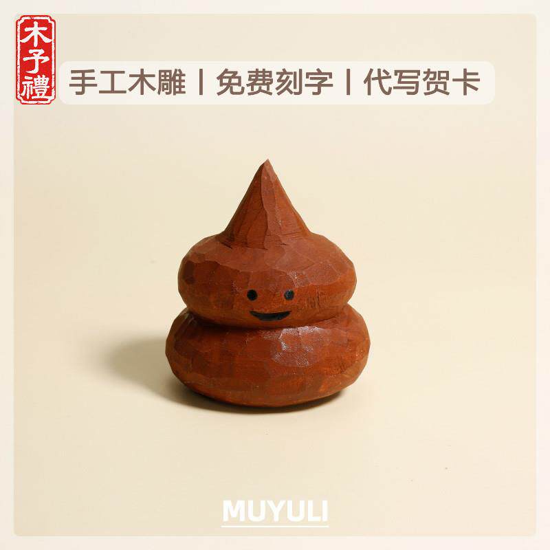 手工木雕丨努力粪斗稀奇古怪的搞怪桌面摆件装饰送男友的礼物