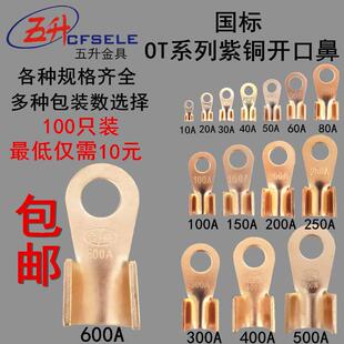 国标铜鼻子铜开口鼻铜线鼻子线耳电线铜接头接线端子OT10AOT600A