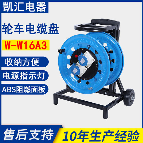 凯汇电器轮车320工业插IP44级16A3芯（W-W16A3）移动电缆盘