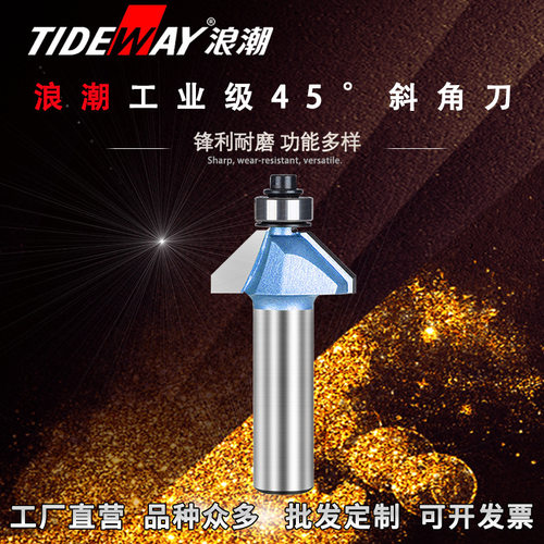 浪潮工业级45度斜角刀五金刀具批发TIDEWAY木工c铣刀电木铣