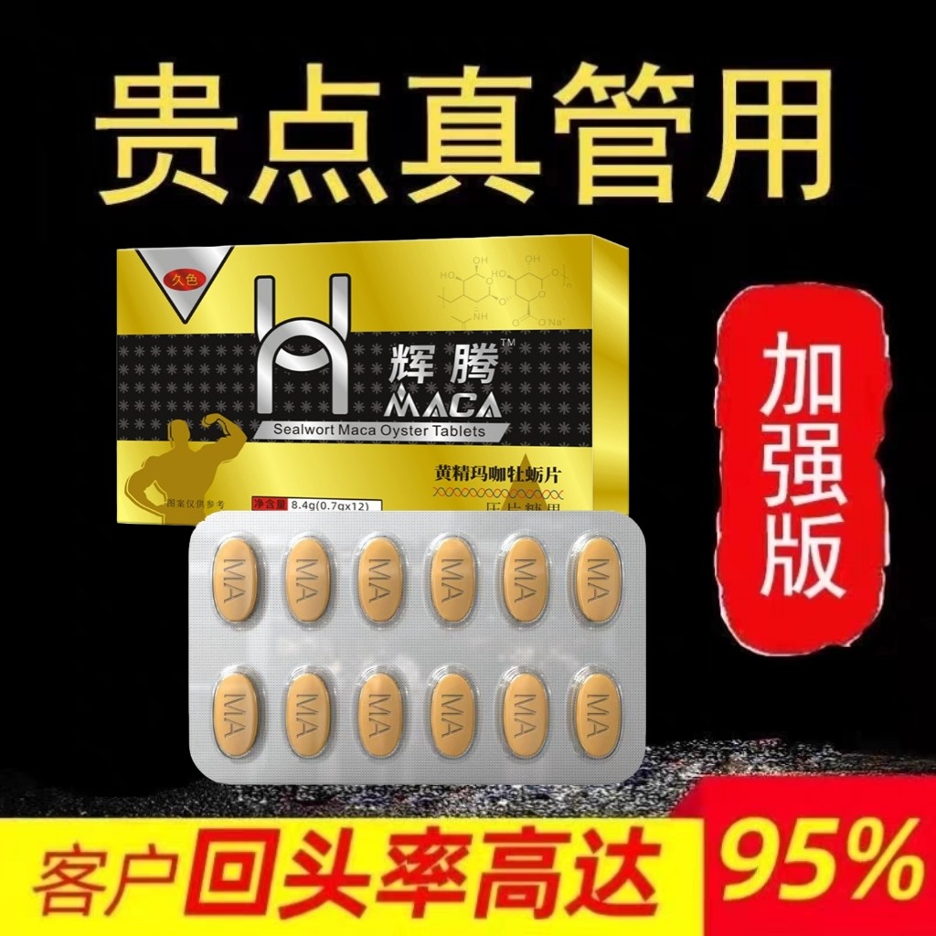男用一粒快效急用延迟增硬助渤肾宝鹿鞭黄精蛹虫草片男性滋补保健