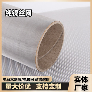 纯镍丝编织网 氯碱制氢镍网 电解槽电极网实验室用工业镍网过滤网