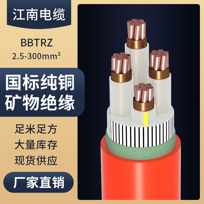 BTLY江南矿物质绝缘电缆线BBTRZ