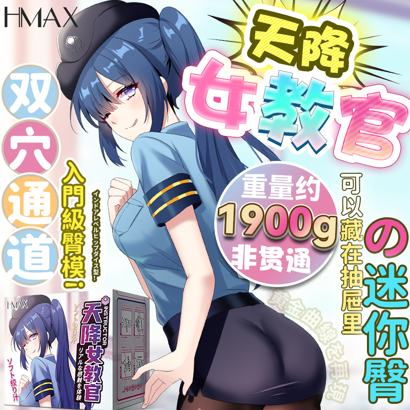 日本HMAX天降女教官双穴大屁股飞机杯男用真阴臀倒模自慰子宫名器