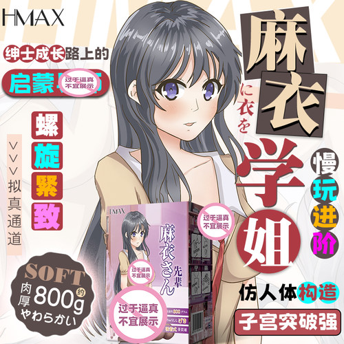 日本HMAX麻衣学姐飞机杯男用真阴道自慰名器二次元动漫倒模神器撸