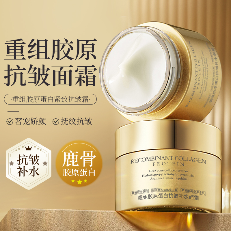 【买一送一】重组胶原蛋白抗皱补水面霜 紧致抗皱 去纹保湿-#RJ