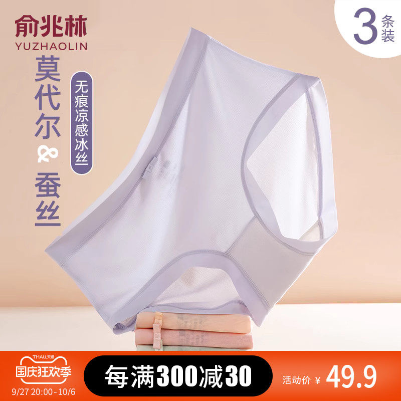 俞兆林女士冰丝内裤夏季莫代尔抗菌底裆薄款中腰透气速干无痕内裤怎么样,好用不?