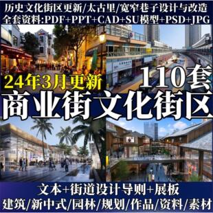 商业街区街道更新改造城市公共空间设计方案文本CAD图纸SU模型