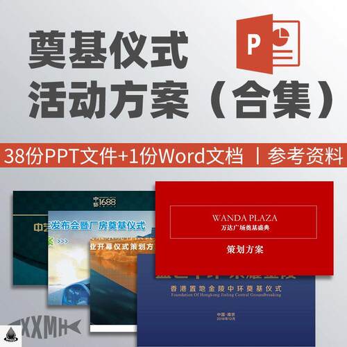 奠基仪式活动方案地产工程项目开工广场公园启动典礼策划案PPT