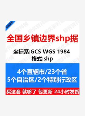 全国省/市/区县/乡镇街道行政区划边界shp矢量数据/附geojson